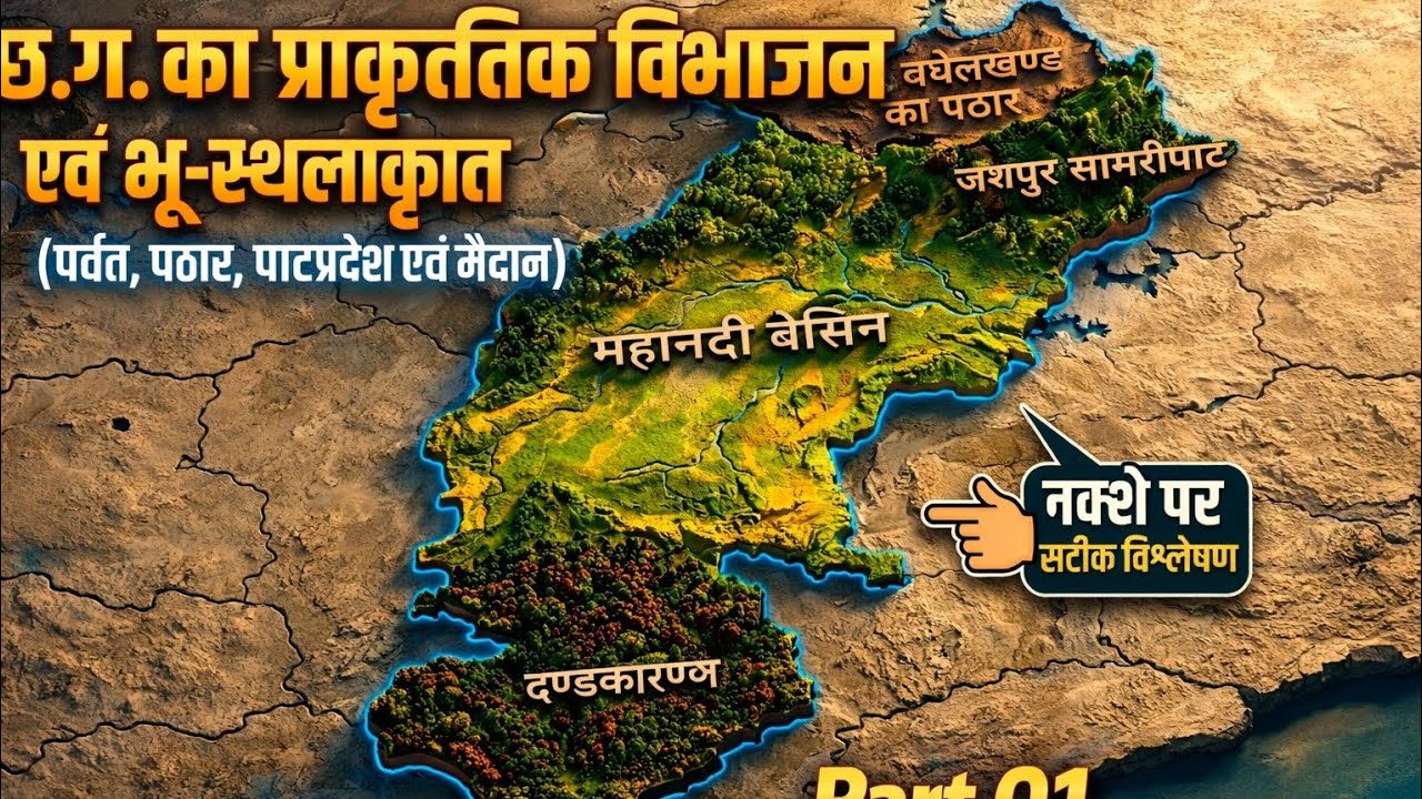छ.ग. का प्राकृतिक विभाजन एवं भू-स्थलाकृति | भाग 01 - जशपुर सामरी पाट प्रदेश