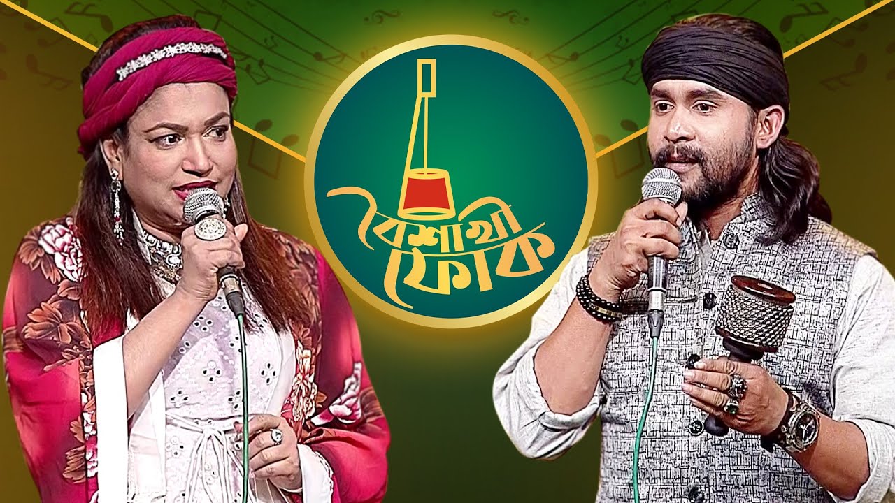 বৈশাখী ফোক - পর্ব ১৫৭ -  সুমি শবনম ও পূর্ণ মিলন | Boishakhi Folk - Sumi Shabnam & Purno Milon