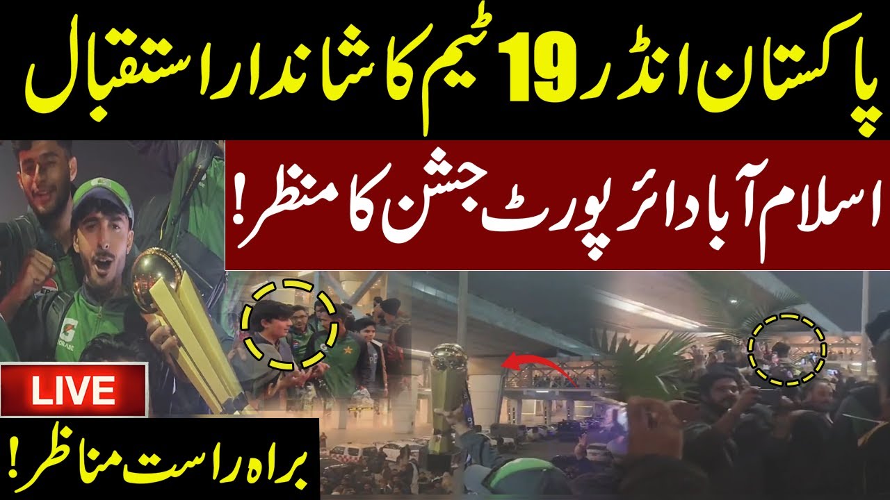 🔴LIVE | !Live Scenes! Islamabad Airport Celebration Scene  Pakistan U-19 team receives grand welcome
