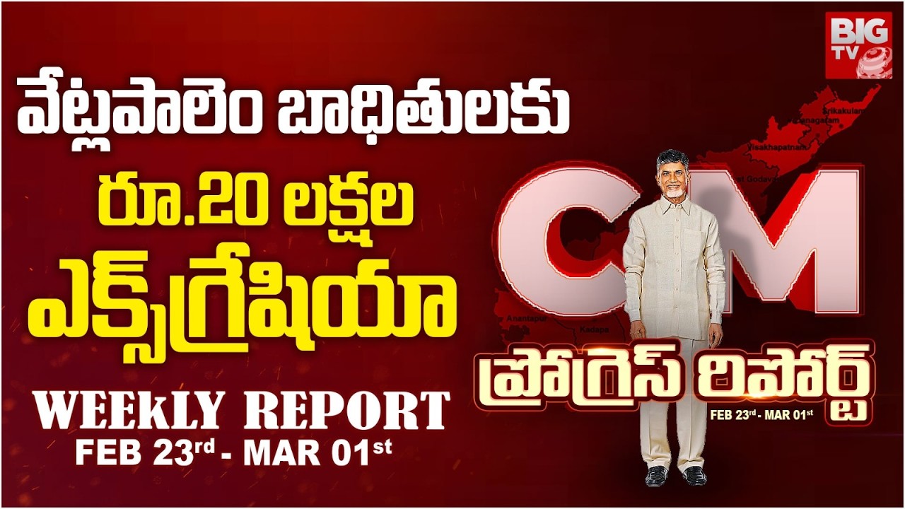 CM Chandrababu Progress Report | వేట్లపాలెం బాధితులకు రూ.20 లక్షల ఎక్స్‌గ్రేషియా | BIG TV