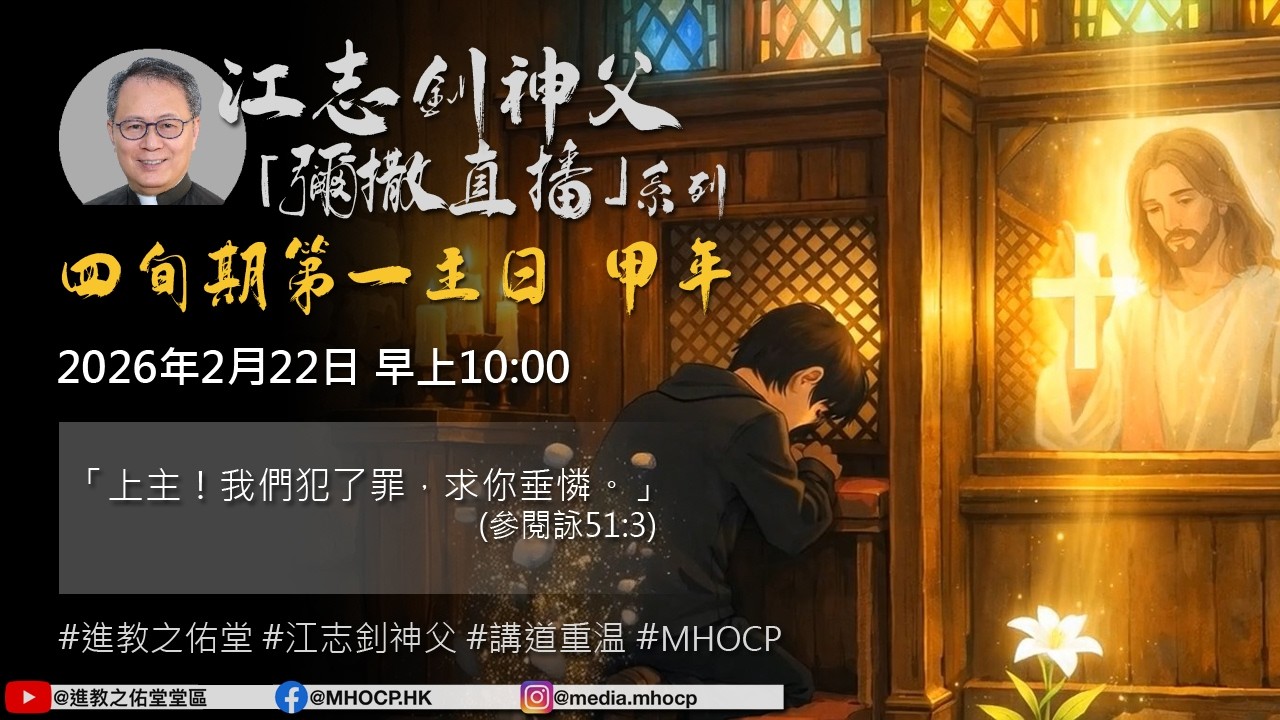 2026年2月22日 早上10:00 四旬期第一主日 甲年 「上主！我們犯了罪，求你垂憐。」(參閱詠51:3) 江志釗神父 進教之佑堂區 網上彌撒直播 MHOCP