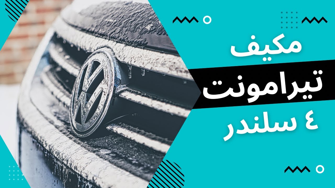 مكيف تيرامونت  4 سلندر  2022