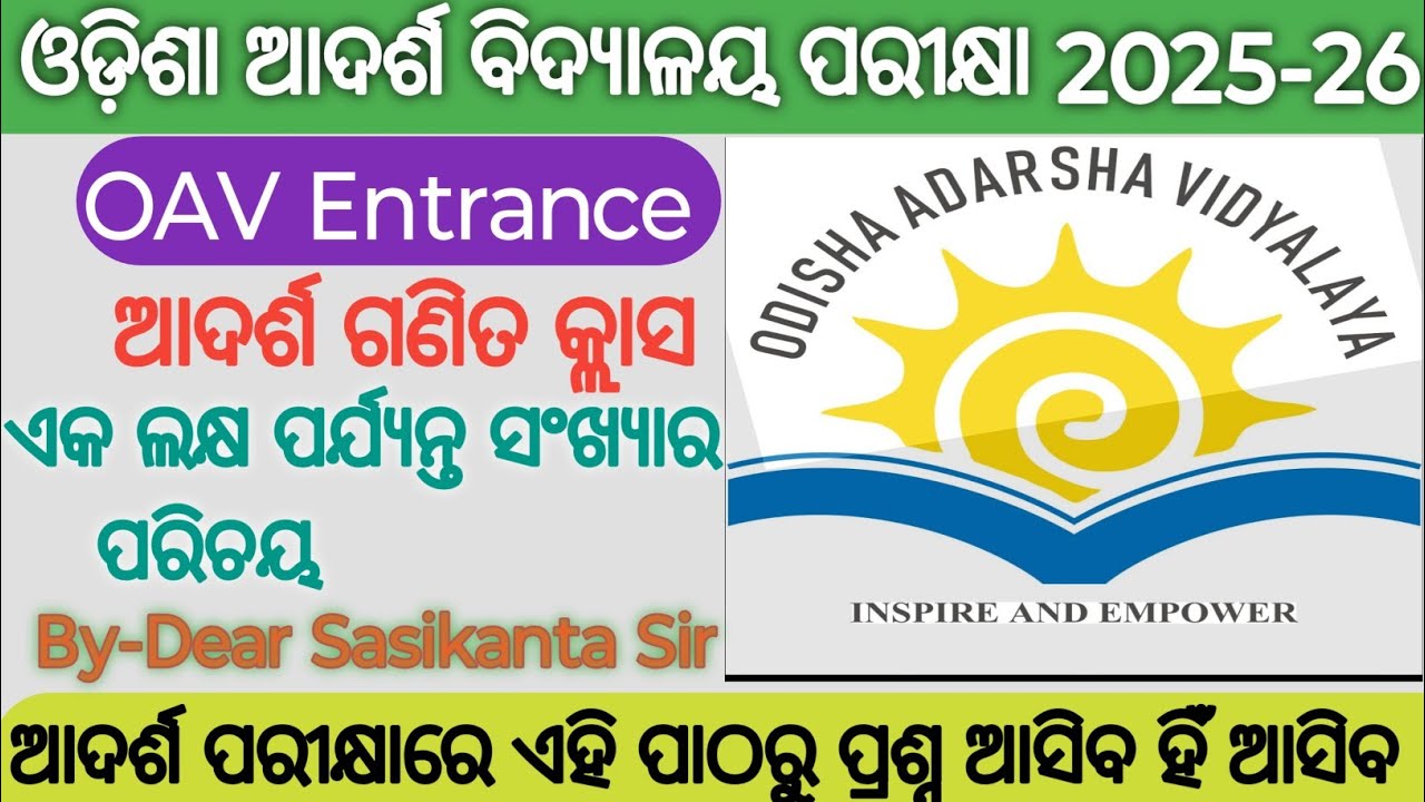 Odisha Adarsha Vidyalaya Entrance Exam-2026 ll Math Class ll ଏକ ଲକ୍ଷ ପର୍ଯ୍ୟନ୍ତ ସଂଖ୍ୟାର ପରିଚୟ ll 