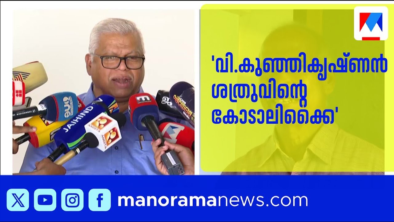'വി.കുഞ്ഞികൃഷ്ണന്‍ ശത്രുവിന്‍റെ കോടാലിക്കൈ';ഫണ്ട്തട്ടിപ്പ് ആരോപണം തള്ളി എം.വി.ജയരാജൻ |M.V. Jayarajan