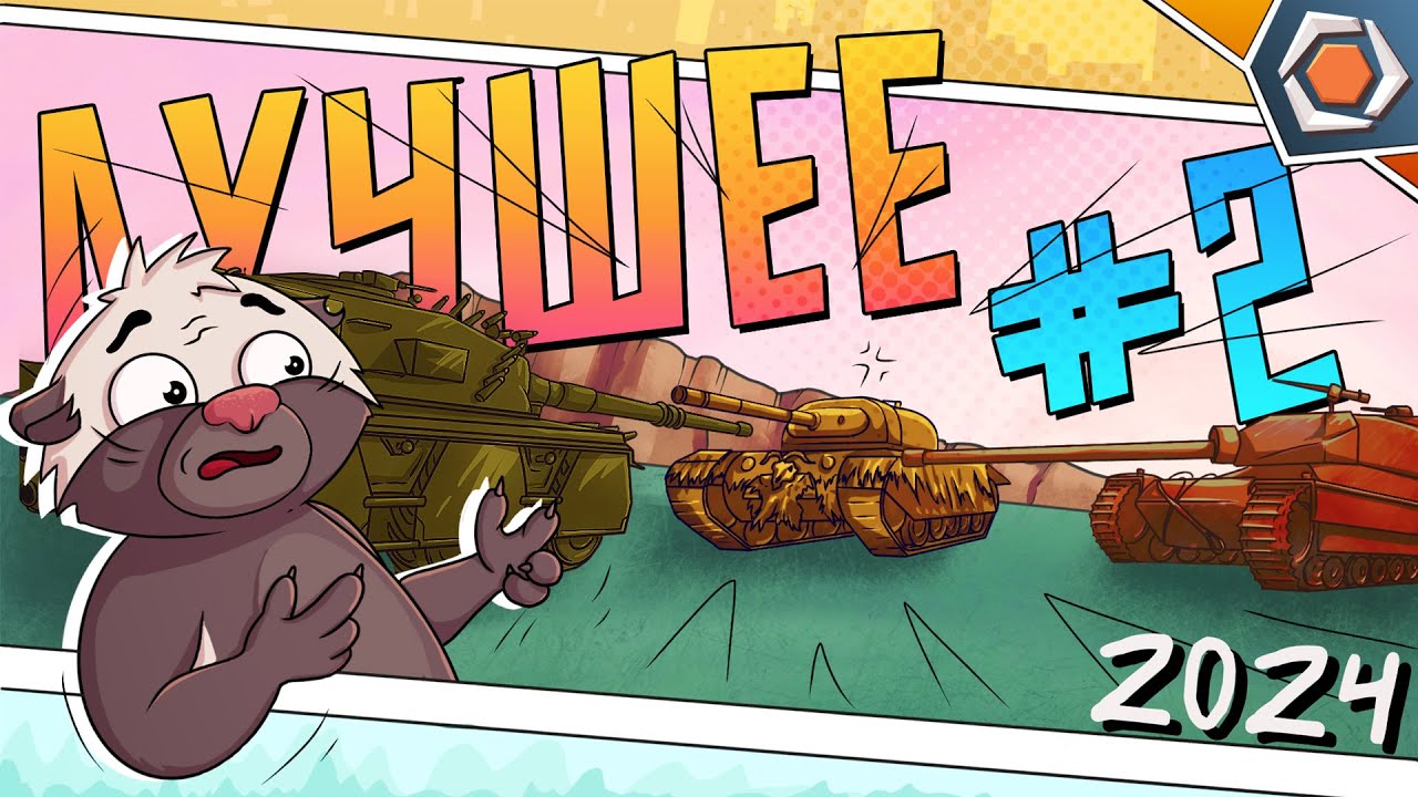 Лучшие приколы 2024 #2 — Мир танков | МЯКОТКА 11🍊