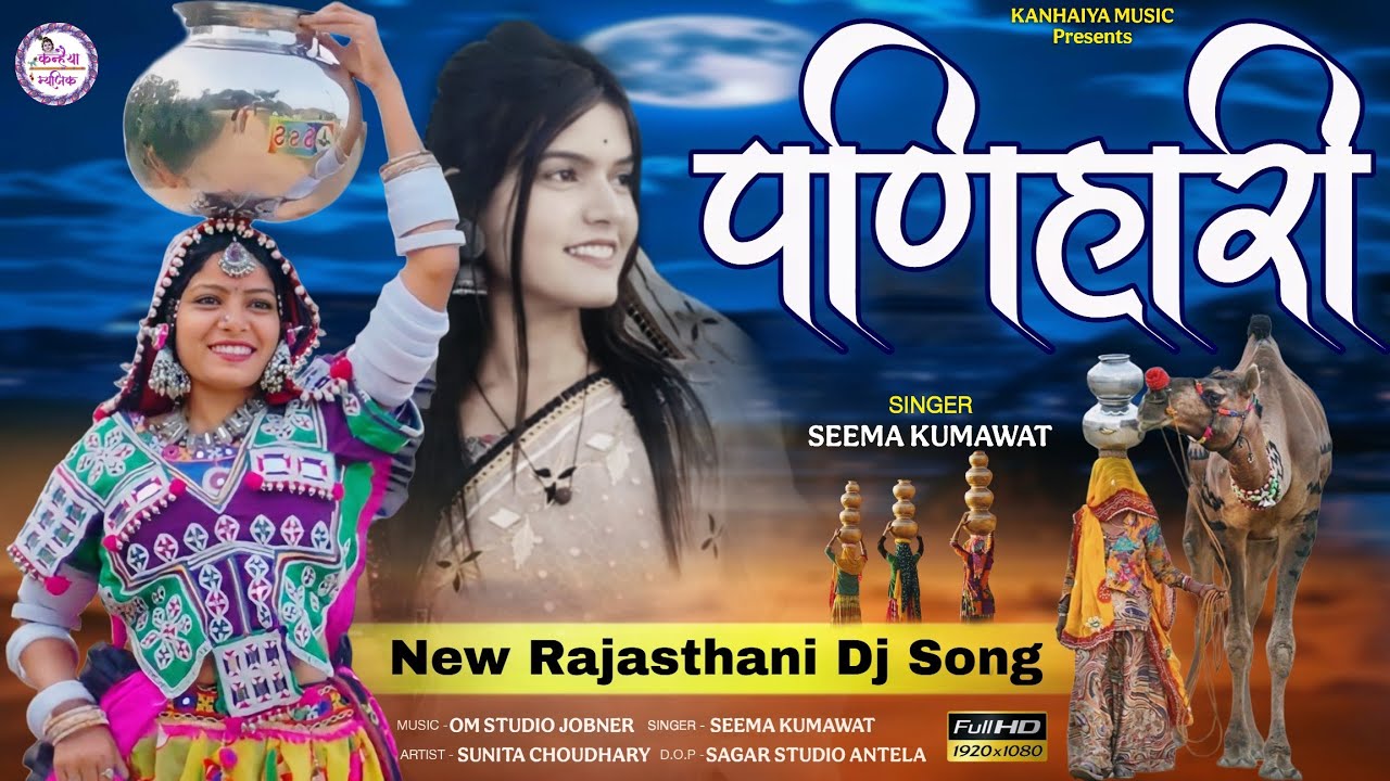 पणिहारी । New Rajasthani Song । Seema Kumawat। (Official Video) Panihari Rajasthani DJ Song