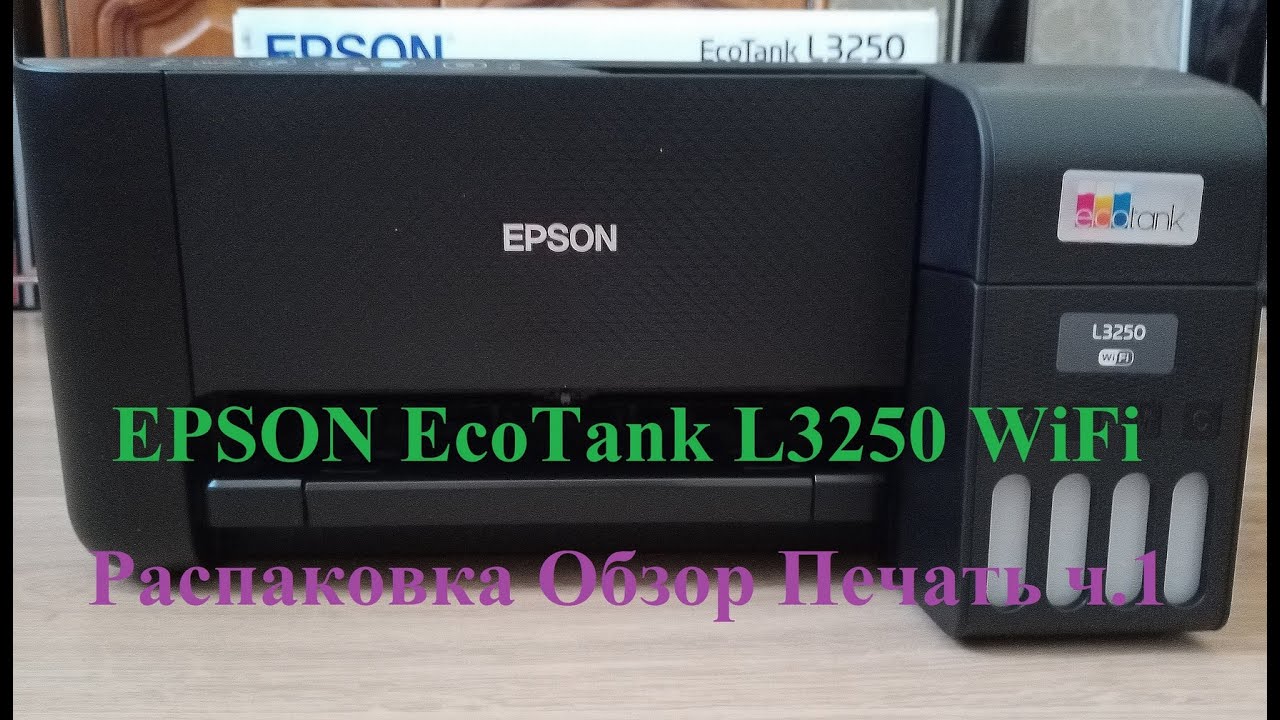 EPSON EcoTank L3250 WiFi Распаковка Обзор Печать ч 1