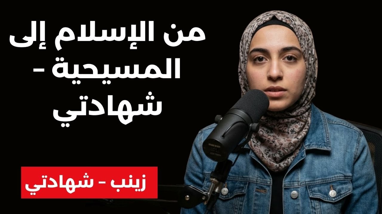 من الإسلام إلى المسيحية – شهادتي
