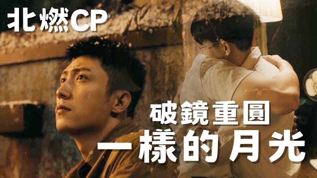 【雪迷宮】FMV-一樣的月光-北燃CP x 黃景瑜 王子奇-1080p