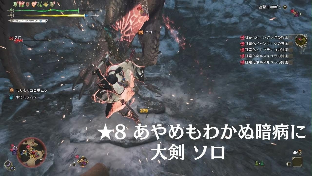 Monster Hunter Wilds_★8あやめもわかぬ暗病に_大剣_ソロ_20260218