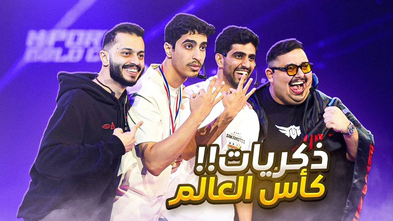 فلوق نهاية كأس العالم 🏆!