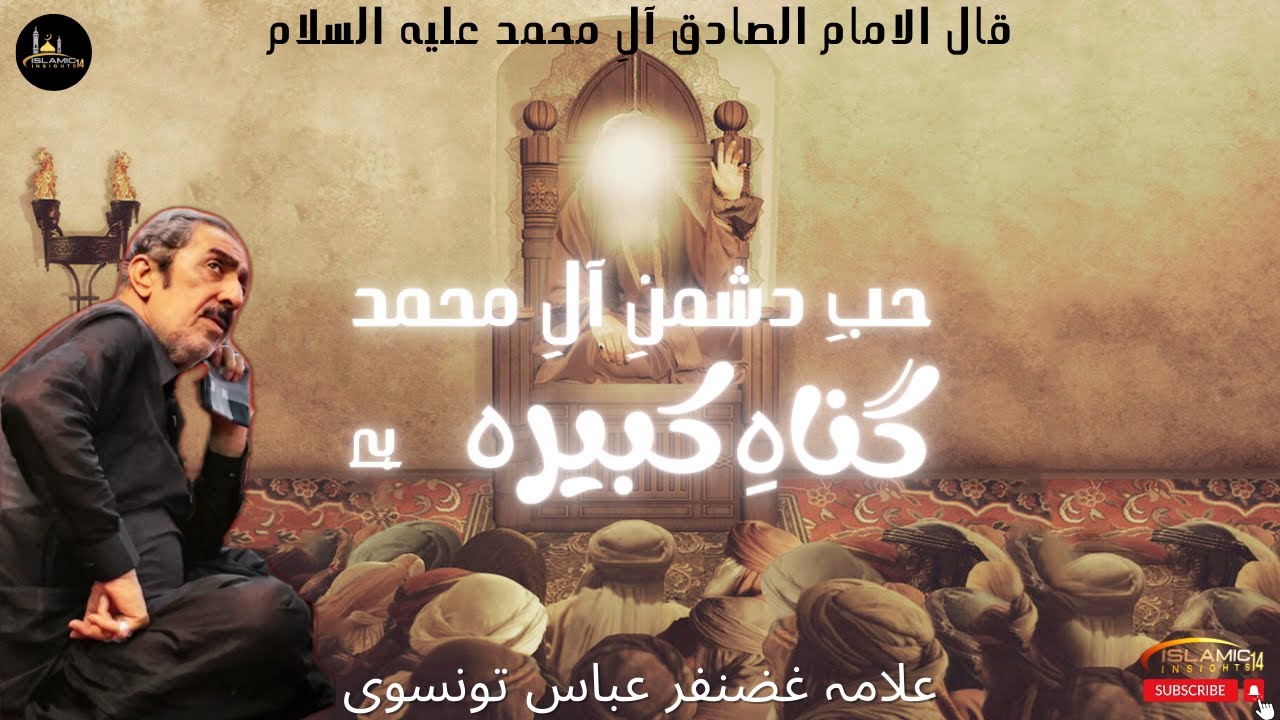 Gunah e Kabira | حبِ دشمنِ آلِ محمد گناہِ کبیرہ ہے | Allama Ghazanfar Abbas Tonsvi