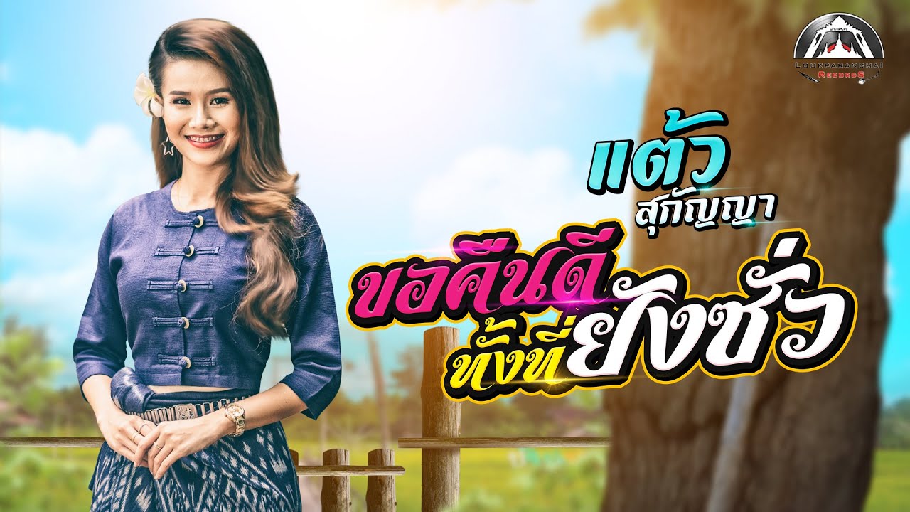 ขอคืนดีทั้งที่ยังซั่ว - แต้ว สุกัญญา【LYRIC Version】