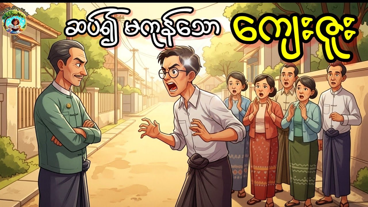 မျက်မှန် |ဝင်းဖေ| ရသဝတ္ထုတို စ-ဆုံး