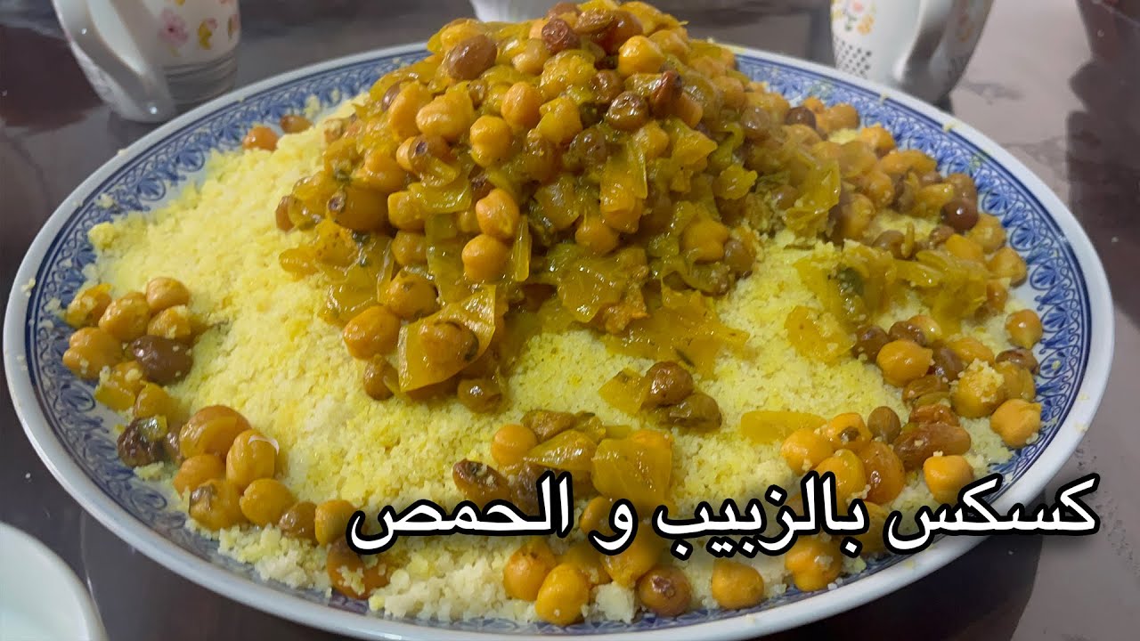 كسكسو مغربي ناجح 100٪ بالحمص و الزبيب