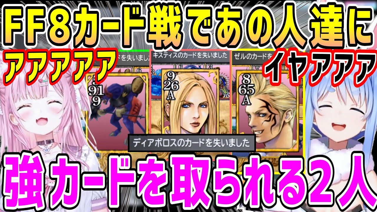 FF8カード戦の難関ランダムハンド、オープンなし、セイム/プラスで強カードを取られ叫ぶこよちゃんとぺこちゃん【ホロライブ 切り抜き】【博衣こより 兎田ぺこら】