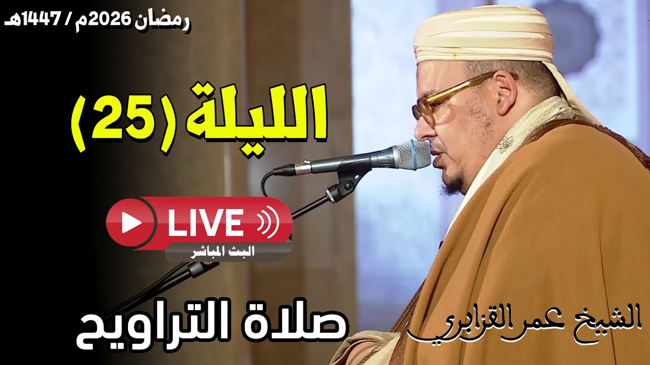 🔴  مباشر .. يوم الختم والدعاء | عمر القزابري مسجد الحسن الثاني الدار البيضاء | الليلة 25 رمضان 2026