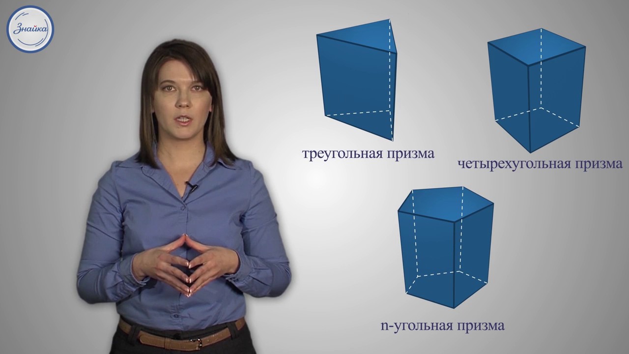 Геометрия 10 класс. Призма