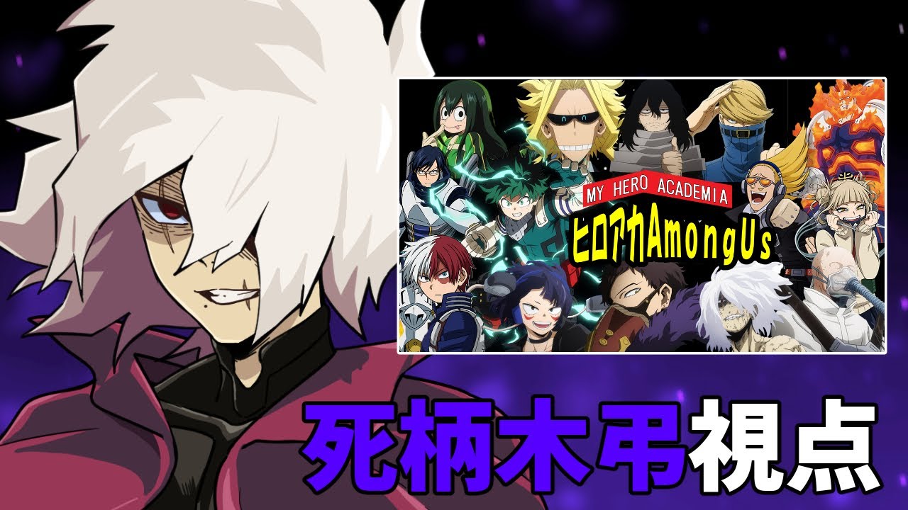 【ヒロアカアモアス】全て、壊そう。【死柄木弔 視点】