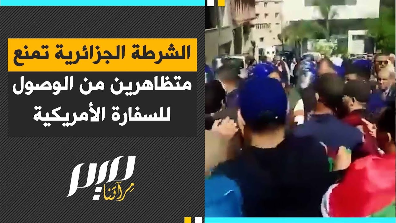الشرطة الجزائرية تمنع متظاهرين من الوصول للسفارة الأمريكية