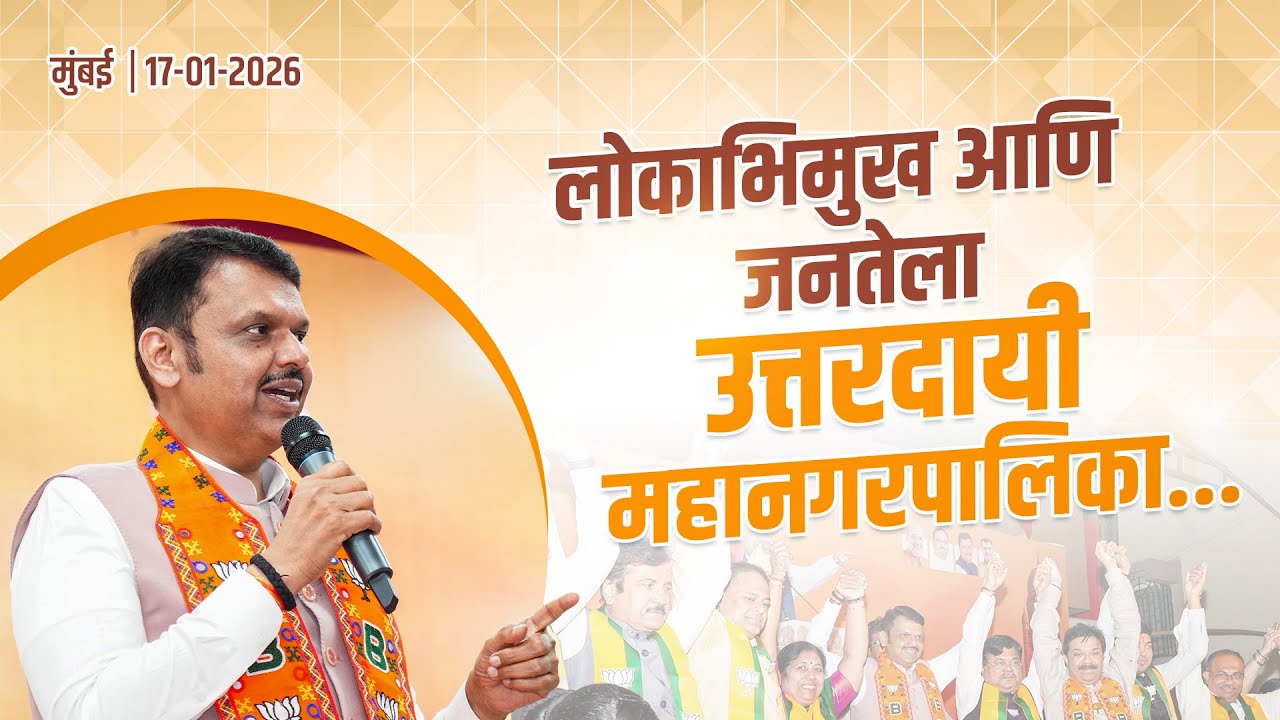 BMC | जनतेला उत्तरदायी महानारपालिका बनवण्याचा निर्धार... | मुंबई | 