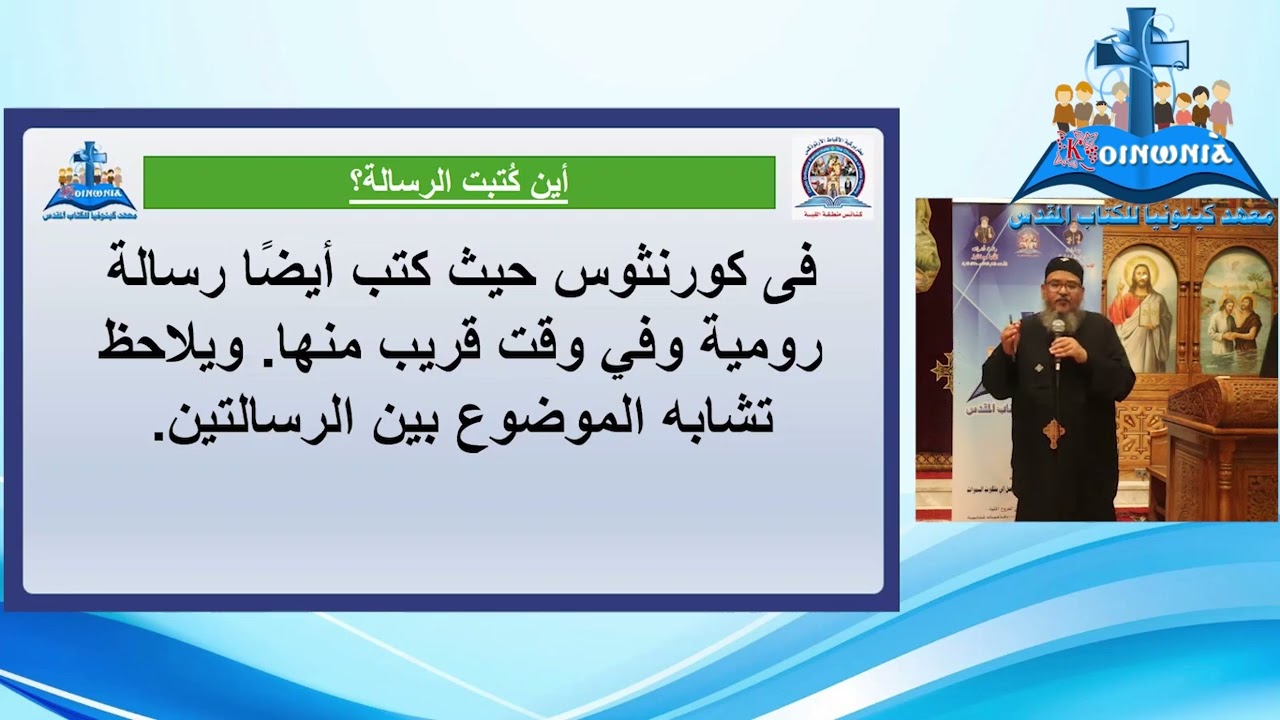 بانوراما رسالة غلاطية القس اثناسيوس عوض