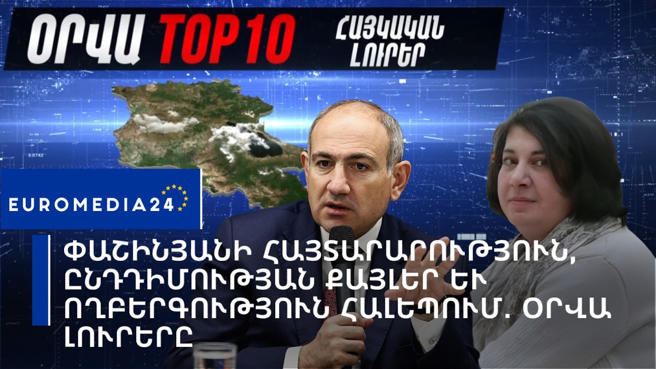 Փաշինյանի հայտարարություն, ընդդիմության քայլեր և ողբերգություն Հալեպում․ օրվա լուրերը