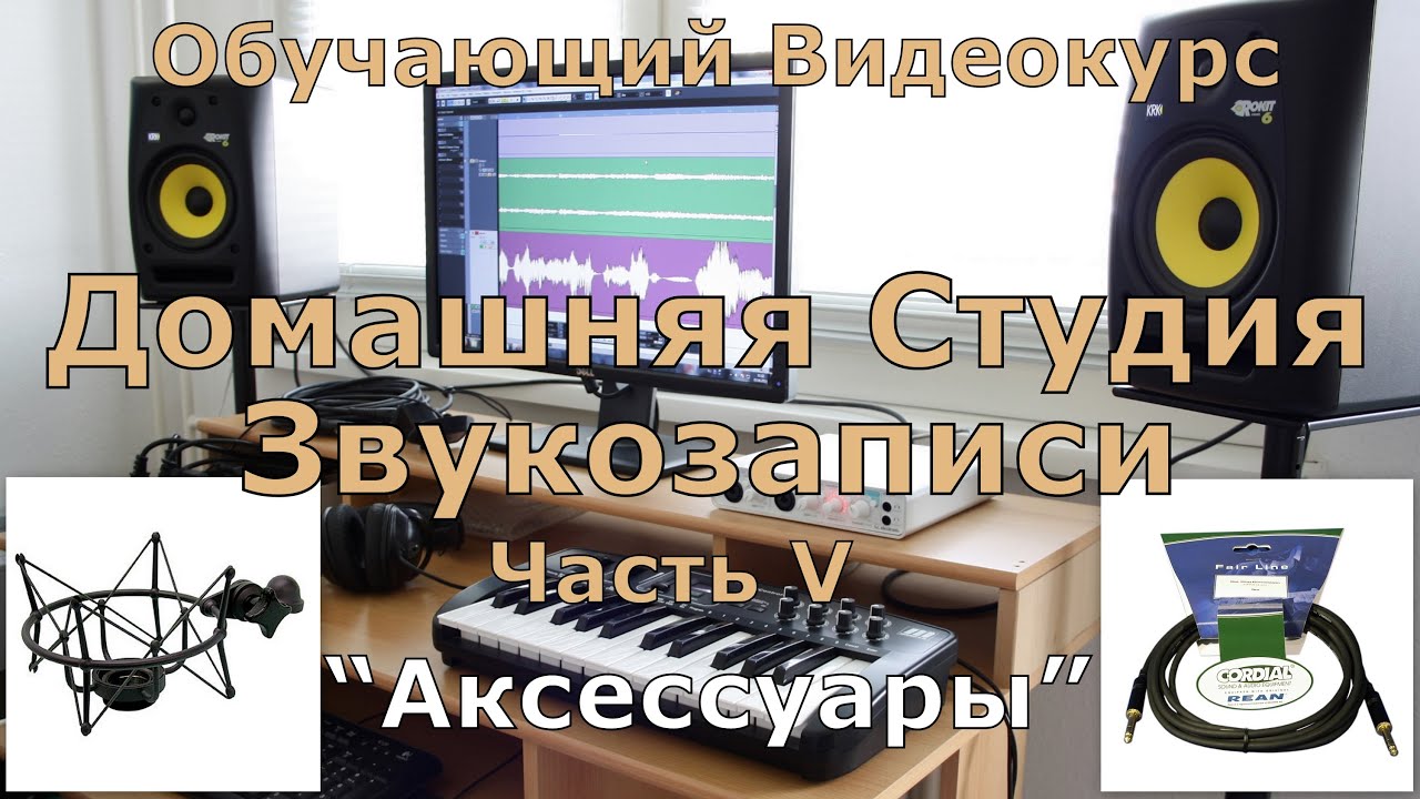 Домашняя Студия Звукозаписи. Часть 5  