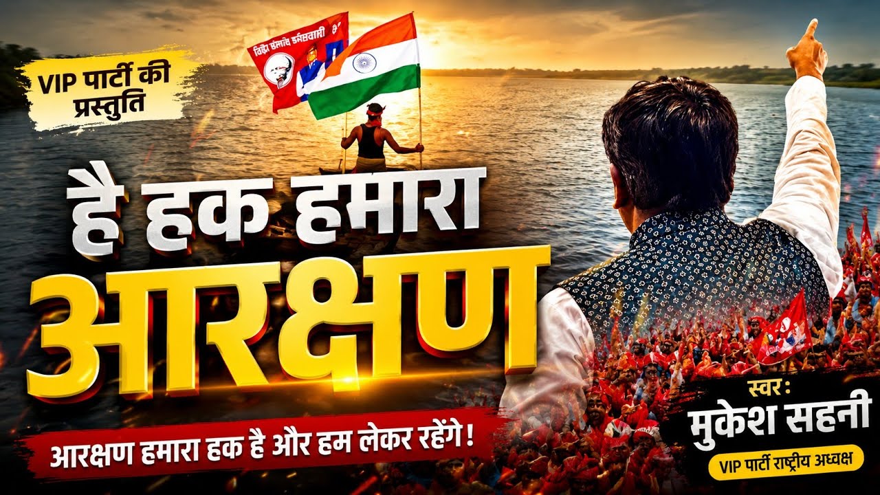 VIP पार्टी का नया अधिकार गीत | हक हमारा आरक्षण | Mukesh Sahani | Nishad Aarakshan Song | VIP Party 