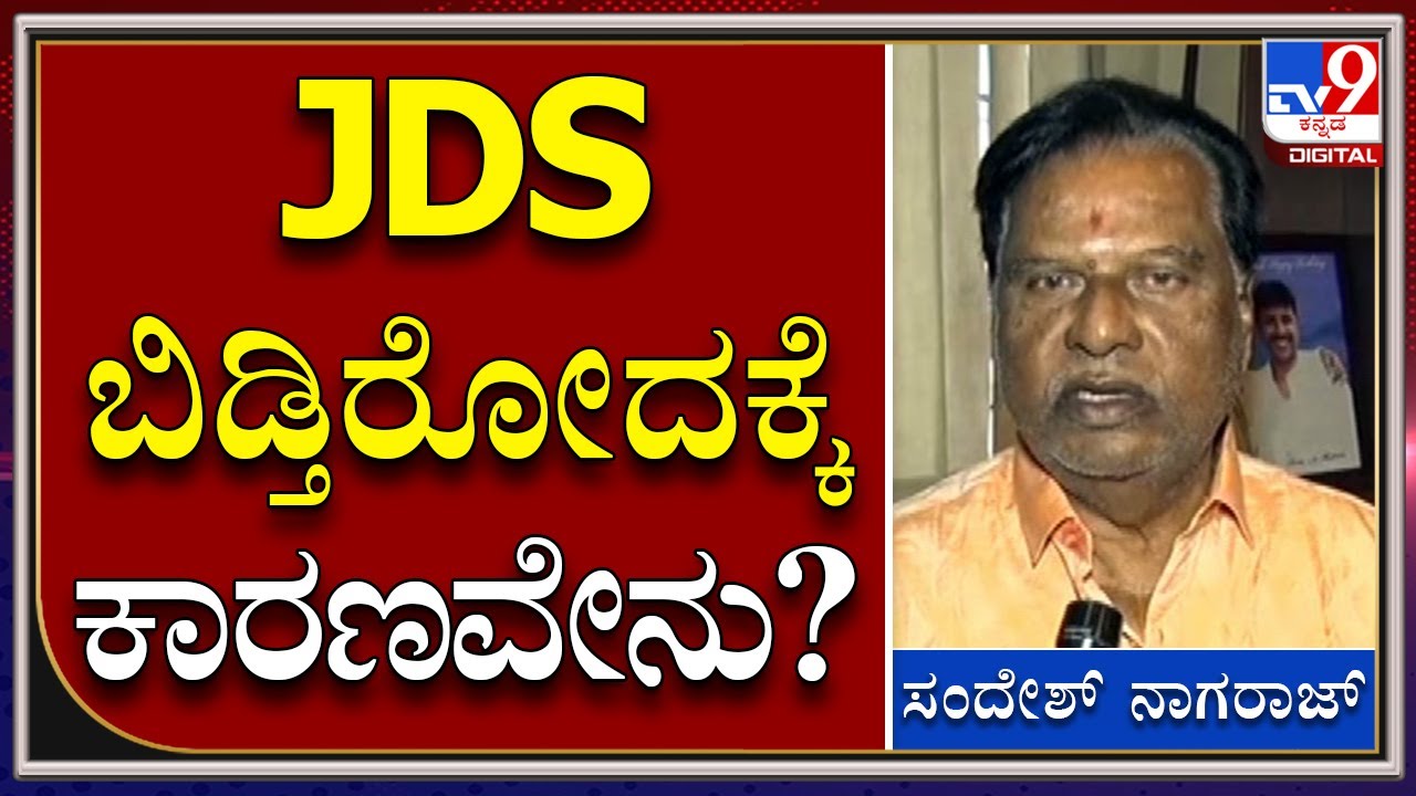JDS MLC Sandesh Nagaraj : ಜೆಡಿಎಸ್​ ಬಿಡ್ತಿರೋದಕ್ಕೆ ಕಾರಣವೇನು ಅಂದ್ರೆ.. |Tv9 Kannada