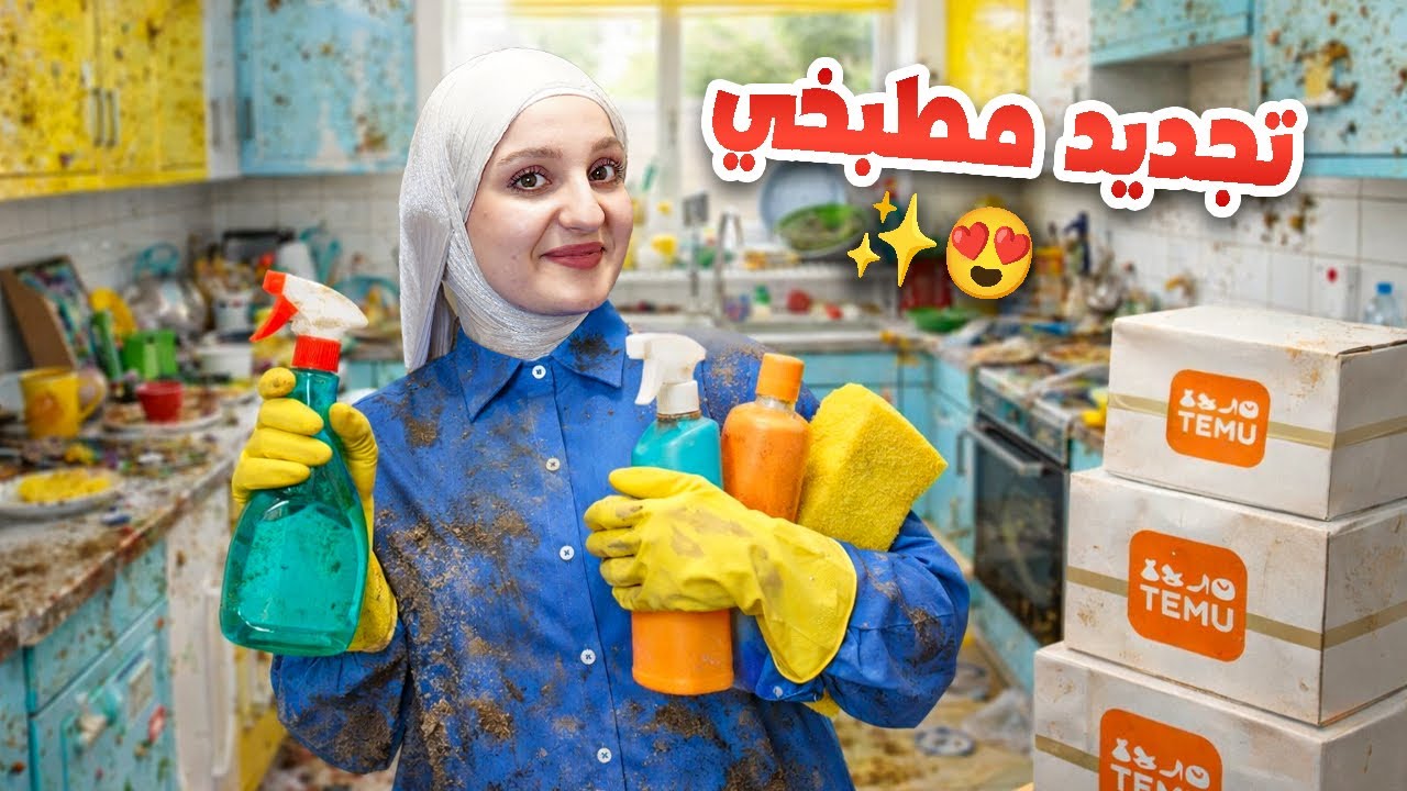 تجهيزات المطبخ لرمضان😍✨ | تنظيف وترتيب كامل بمنتجات TEMU