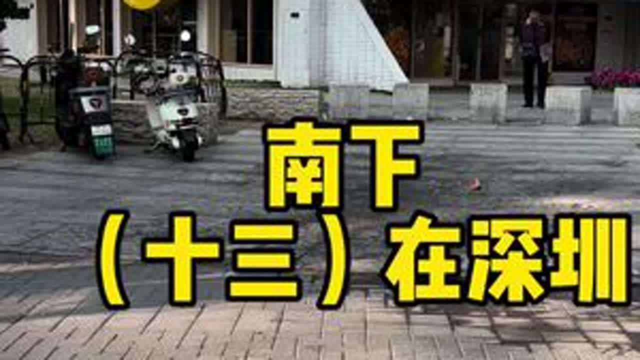 离开了潮汕，恰巧好兄弟在深圳，就是这么不撑让，于是我来到了深圳，不知不觉，一人一瓶。#特种兵式旅游 #深圳美食 #床车旅行 #好好吃饭 #一直在路上从未停止过