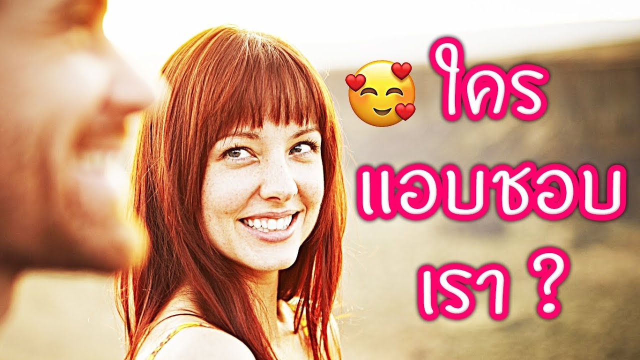 8 วิธีดูว่าใครแอบชอบเราอยู่!!