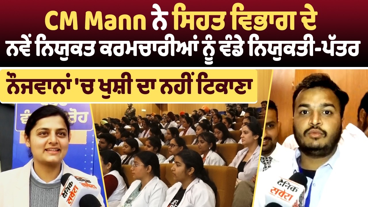 CM Mann ਨੇ ਸਿਹਤ ਵਿਭਾਗ ਦੇ ਨਵੇਂ ਨਿਯੁਕਤ ਕਰਮਚਾਰੀਆਂ ਨੂੰ ਵੰਡੇ ਨਿਯੁਕਤੀ-ਪੱਤਰ,ਨੌਜਵਾਨਾਂ 'ਚ ਖੁਸ਼ੀ ਦਾ ਨਹੀਂ ਟਿਕਾਣਾ