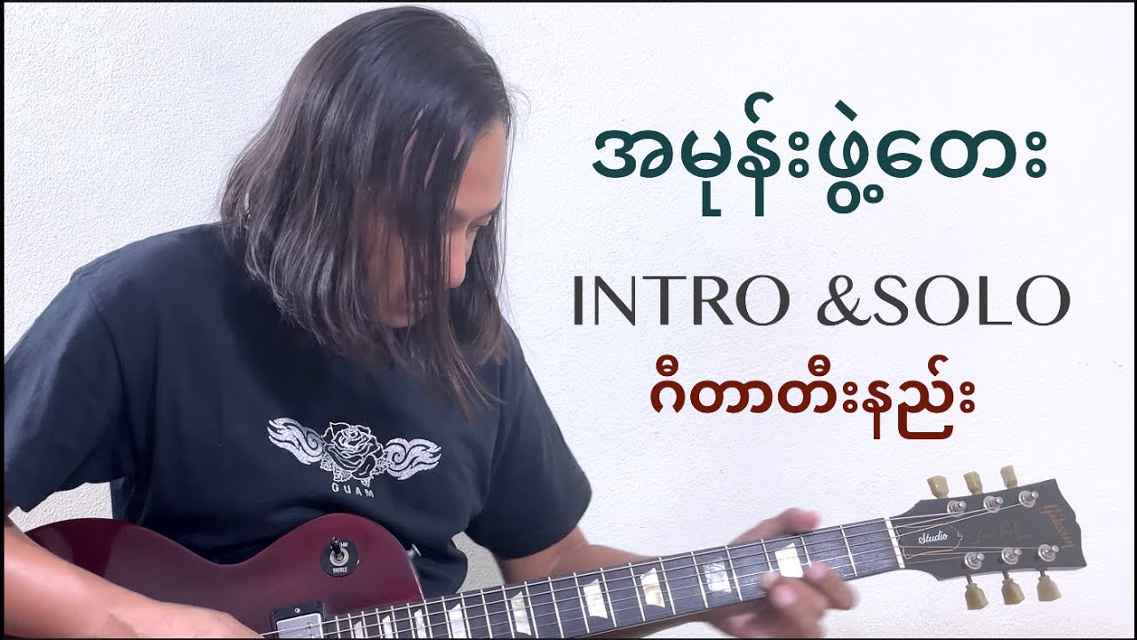 အမုန်းဖွဲ့တေး intro , solo & ending tutorials #zawlattros #htetnaykyi #ထက်နေကြည် #guitartutorials
