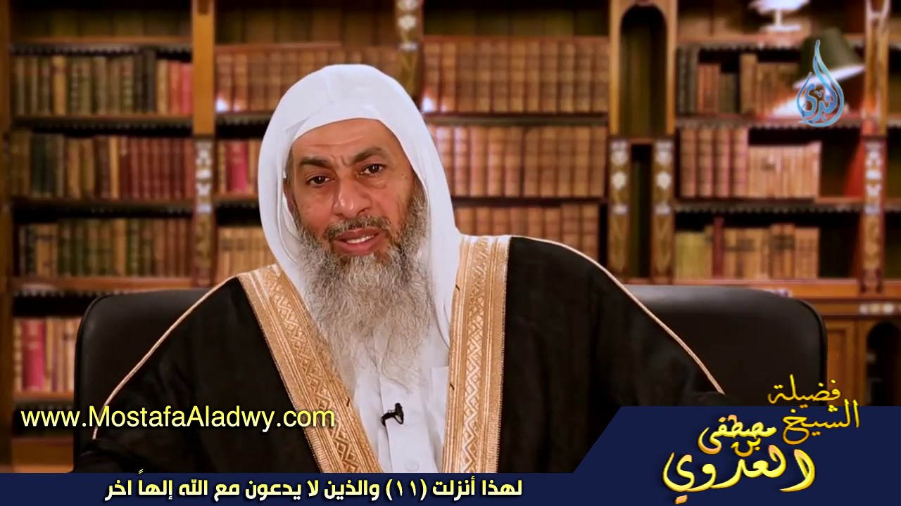 لهذا أنزلت 11 والذين لا يدعون مع الله إلهاً اخر للشيخ مصطفى العدوي للشيخ مصطفى العدوي