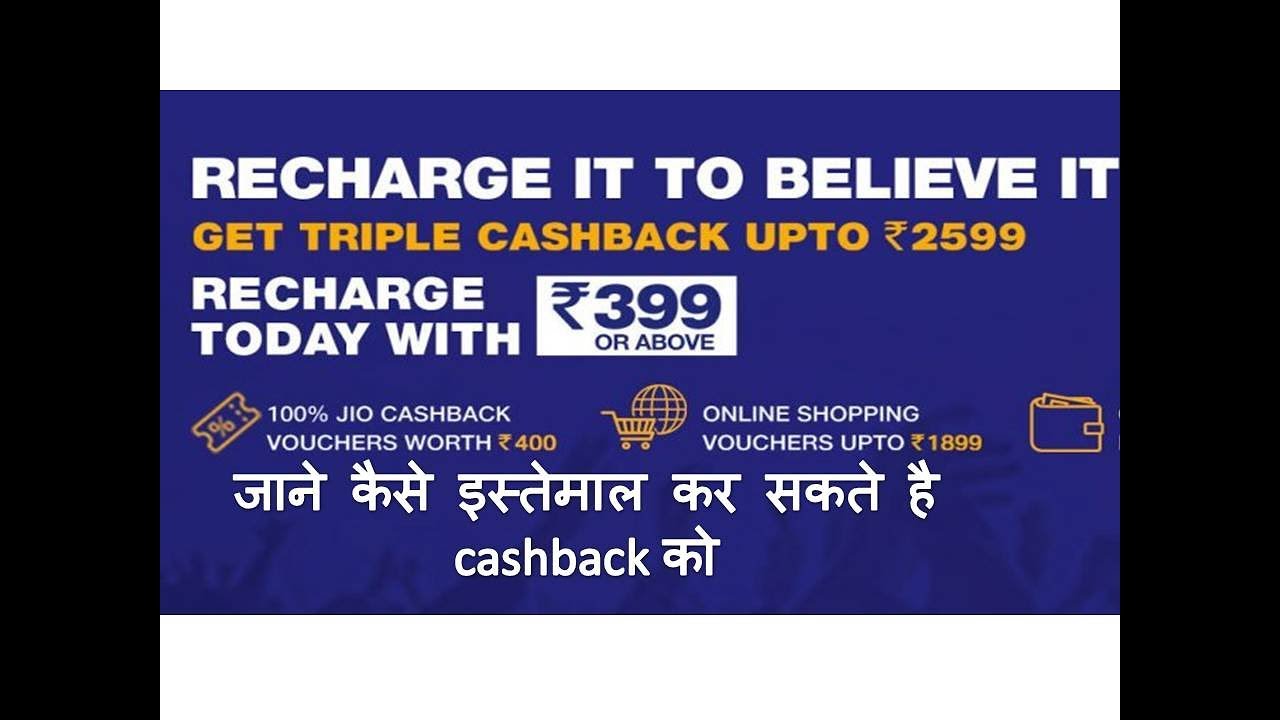 jio triple cash back offer recharge 399 & get cashback 2599/जाने  कैसे इस्तेमाल कर सकते है cashback