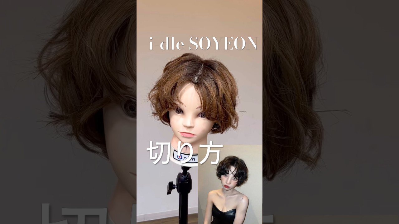 i-dle SOYEON韓国ショートの切り方黒髪パーマ#ショートヘア #ショートボブ #curlybob #韓国ショート#shortbob #bobhaircut  #可愛い髪型 #ショートカット
