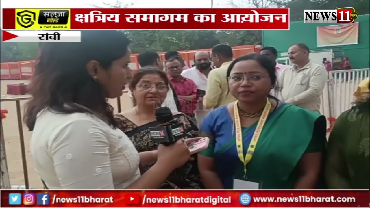 रांची: क्षत्रिय समागम का आयोजन, सभी राजनीतिक दलों के नेता हुए शामिलअपने समाज के लिए सभी हुए एकजुट