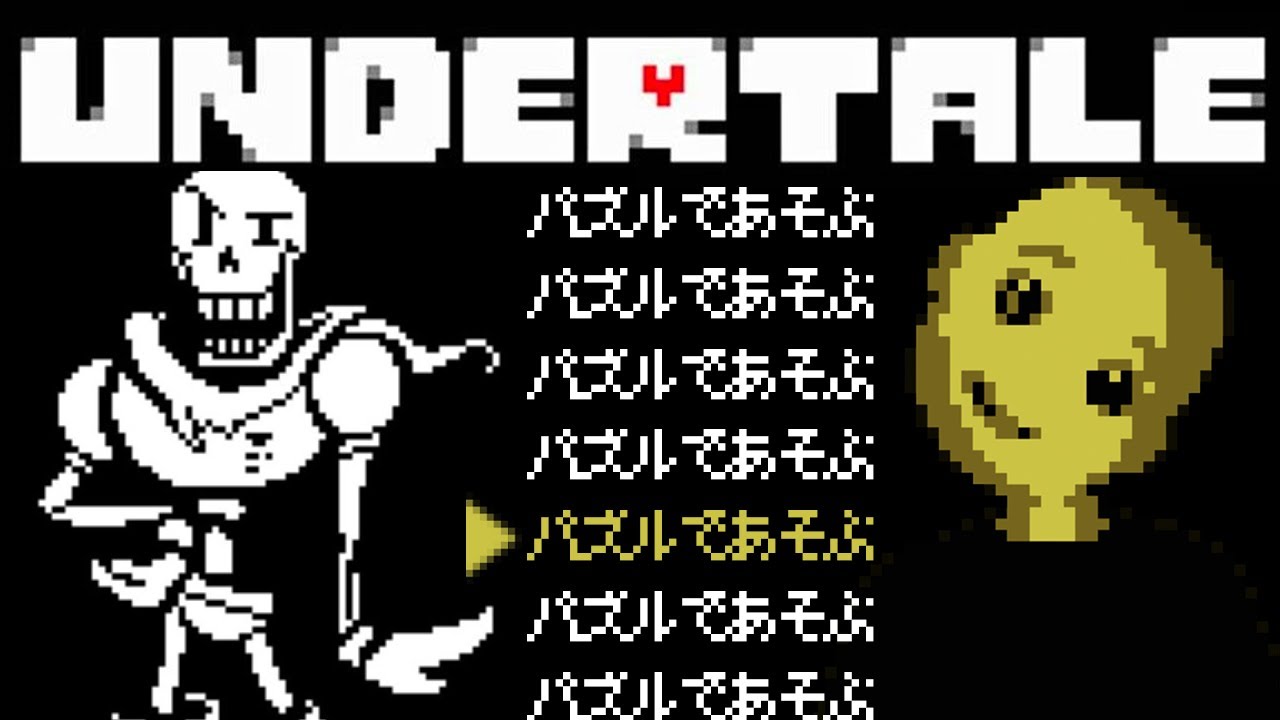 【Undertale】パピルスのﾍﾝﾃｺﾊﾟｽﾞﾙに挑戦するよ🧩【第四話】