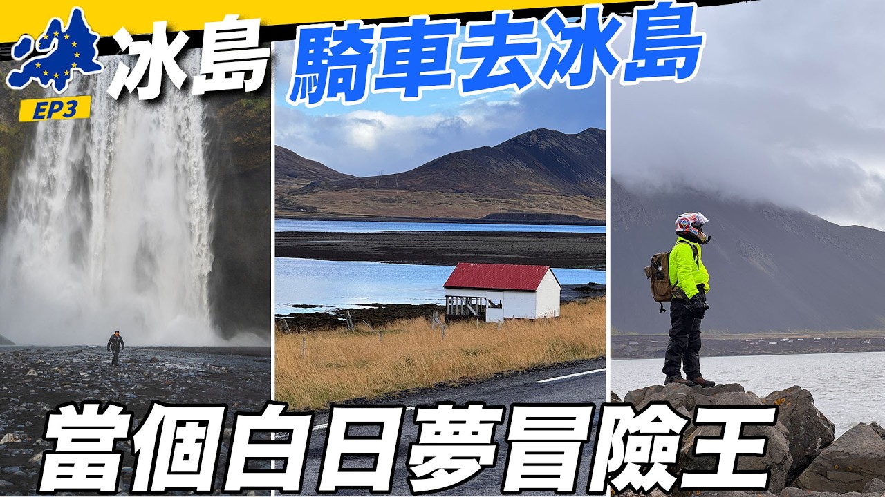 踏進冰島「白日夢冒險王」拍攝場景！一部啟發很多人踏上追夢的電影