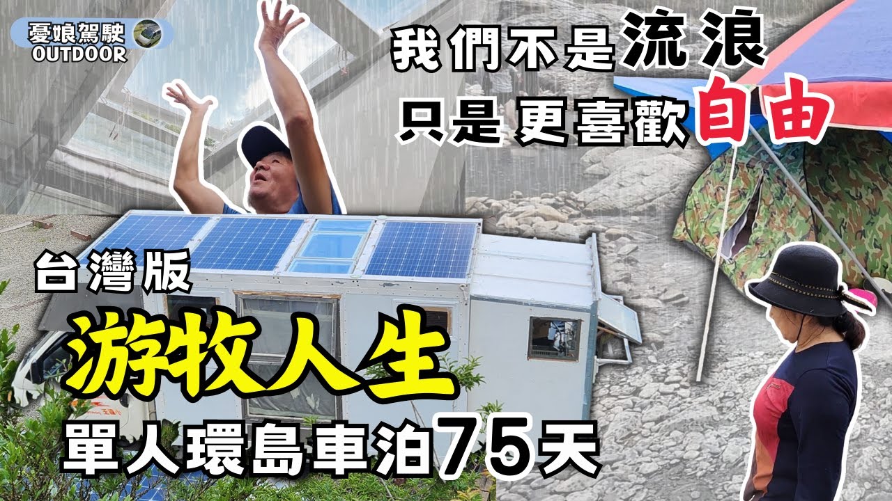退休環島75天台灣版游牧人生【13萬打造外推式的家|小空間推出大格局｜穿透採光與大自然為家】小霸王Porter Pro | Hyundai ｜Vanlife《憂娘駕駛Outdoor》