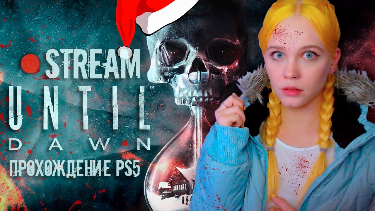 🎄🎁 ПРАЗДНИЧНОЕ ВЫЖИВАНИЕ 🦋 НОВЫЙ ГОД в UNTIL DAWN | ДОЖИТЬ ДО РАССВЕТА [прохождение PS5] 🔴 СТРИМ #2