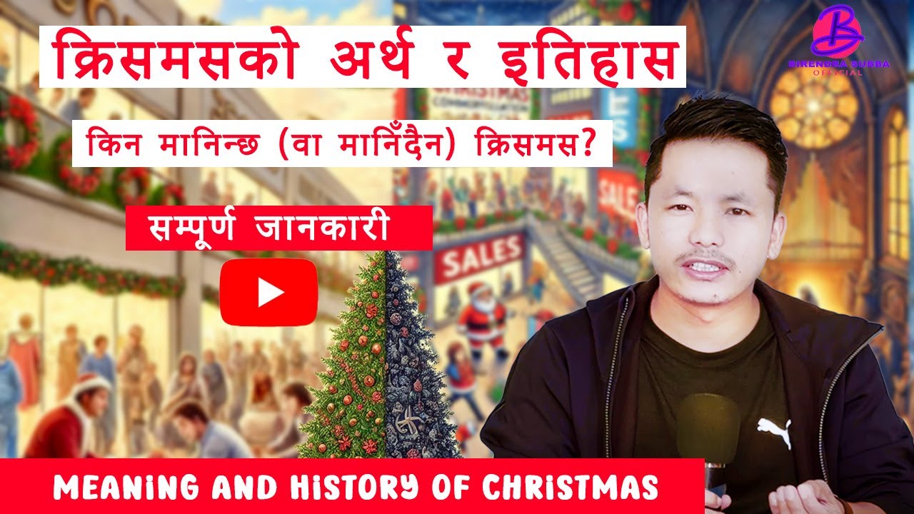 क्रिसमसको अर्थ र इतिहास | बाइबलीय दृष्टिकोण I किन मानिन्छ (वा मानिँदैन) सम्पूर्ण जानकारी