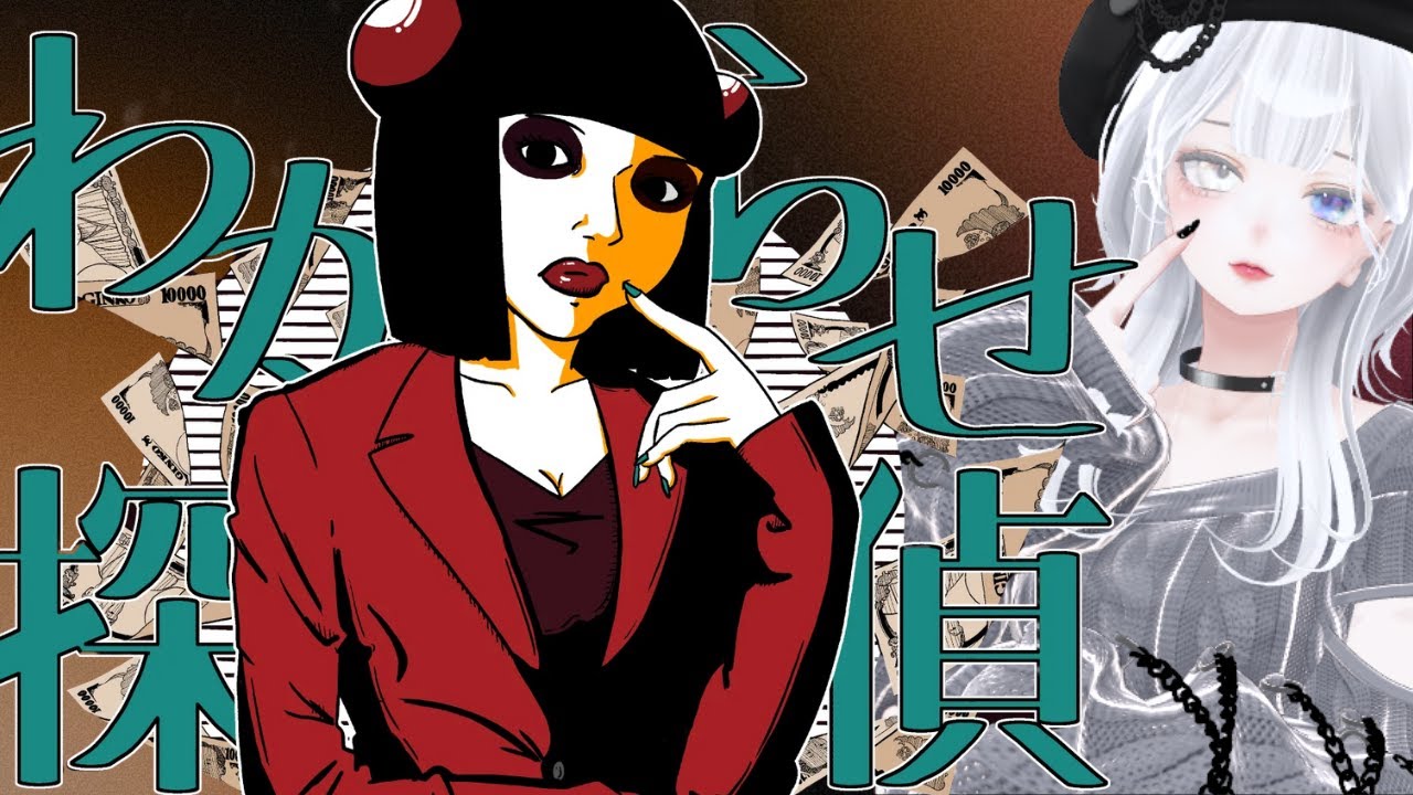 【#わからせ探偵 】なゆかがわからせてやんよｫ！