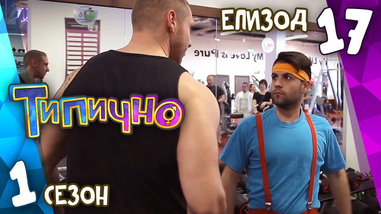 Типично 