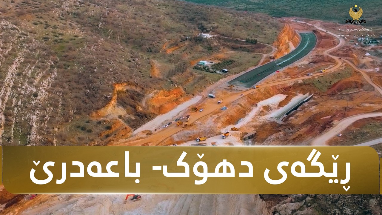 بە گوژمەی 135 ملیار دینار، 75%ـی کارەکانی پڕۆژەی ستراتیژیی ڕێگای (ئێتیت - باعەدرێ) تەواو بووە