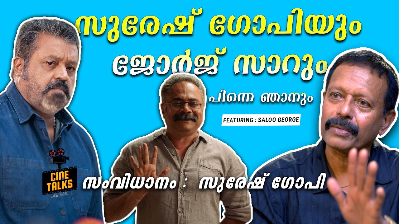 സുരേഷ് ഗോപിയും ജോർജ് സാറും പിന്നെ ഞാനും | Saloo George Interview | Suresh Gopi | Prakash Varma