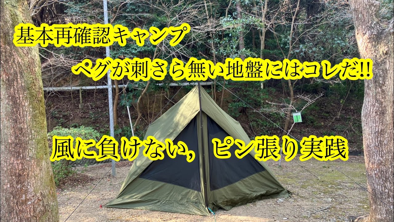 基本に立ち返りキャンプ　ペグ打ち、ピン張り　ペグ打ち秘密兵器採用の巻