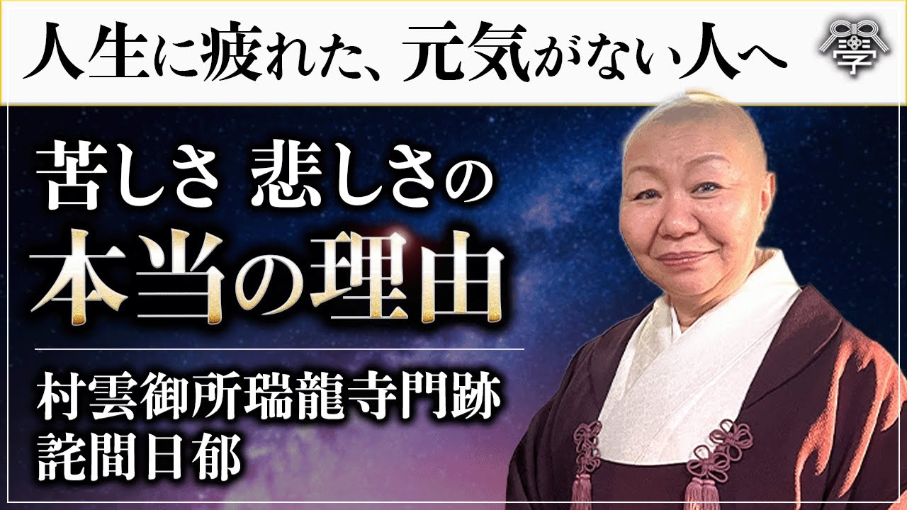 【男性も女性も必見】人生に疲れた…そんなあなたに送る心が洗われるメッセージを送ります｜村雲御所瑞龍寺門跡 詫間日郁＆小名木善行